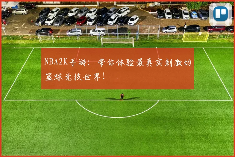 NBA2K手游：带你体验最真实刺激的篮球竞技世界！