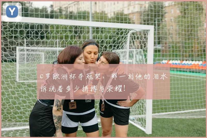 c罗欧洲杯夺冠哭，那一刻他的泪水诉说着多少拼搏与荣耀！