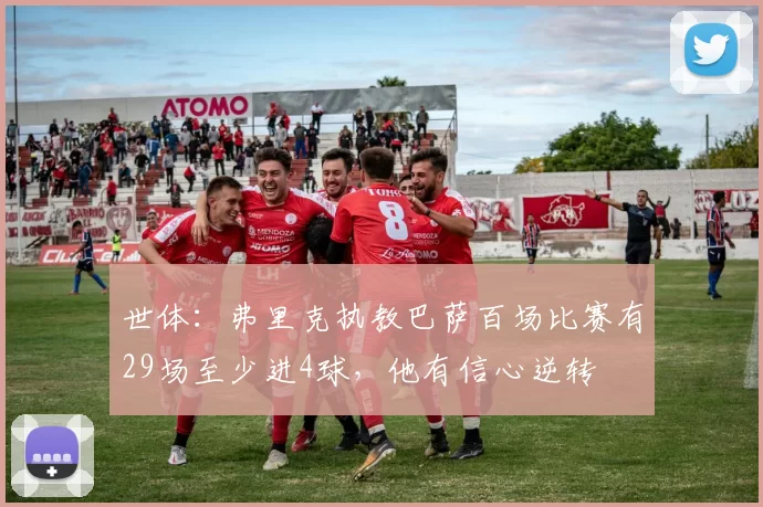 世体：弗里克执教巴萨百场比赛有29场至少进4球，他有信心逆转
