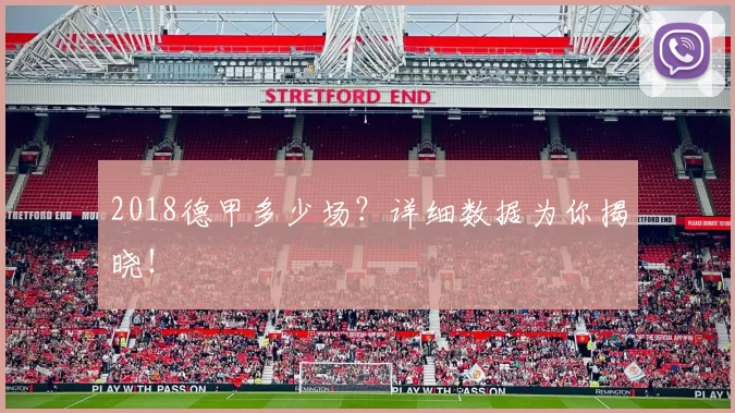 2018德甲多少场？详细数据为你揭晓！