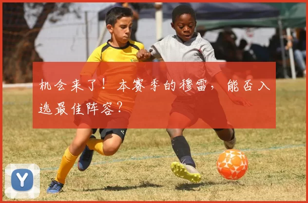 机会来了!本赛季的穆雷,能否入选最佳阵容?