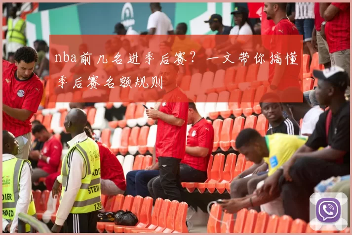 nba前几名进季后赛？一文带你搞懂季后赛名额规则