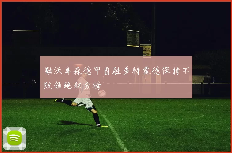 勒沃库森德甲首胜多特蒙德保持不败领跑积分榜