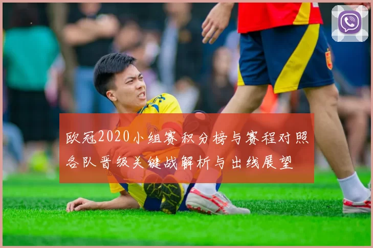 欧冠2020小组赛积分榜与赛程对照各队晋级关键战解析与出线展望