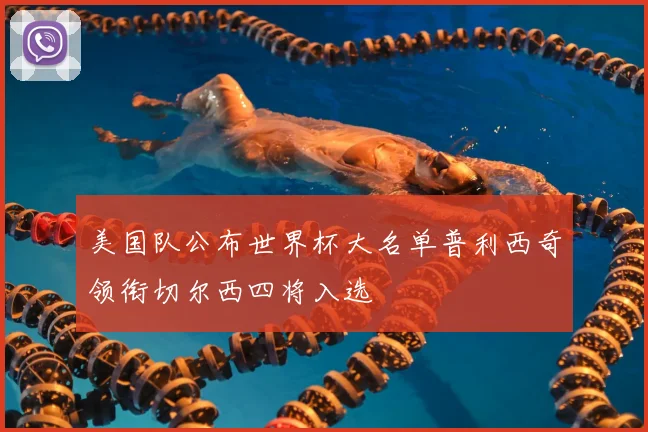 美国队公布世界杯大名单普利西奇领衔切尔西四将入选