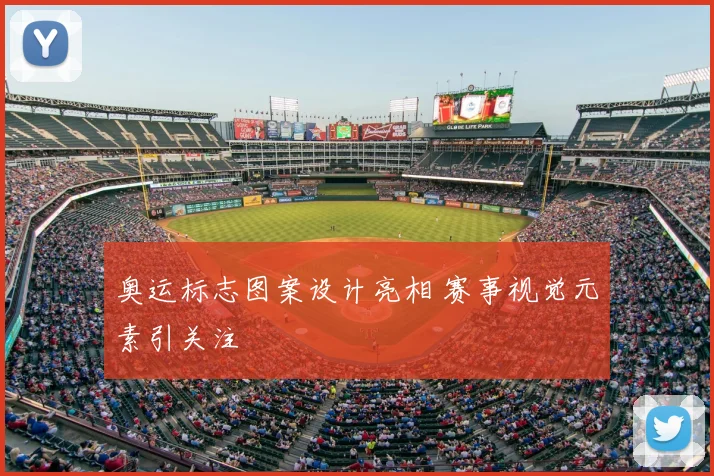 奥运标志图案设计亮相 赛事视觉元素引关注