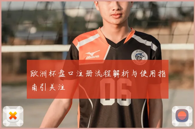 欧洲杯盘口注册流程解析与使用指南引关注