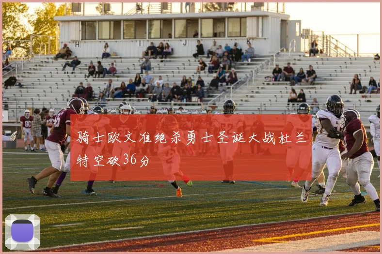 骑士欧文准绝杀勇士圣诞大战杜兰特空砍36分