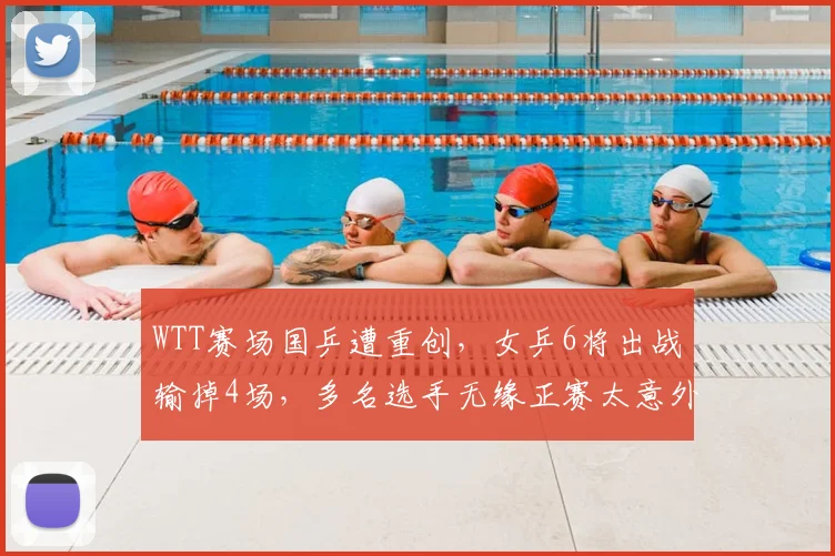 WTT赛场国乒遭重创,女乒6将出战输掉4场,多名选手无缘正赛太意外