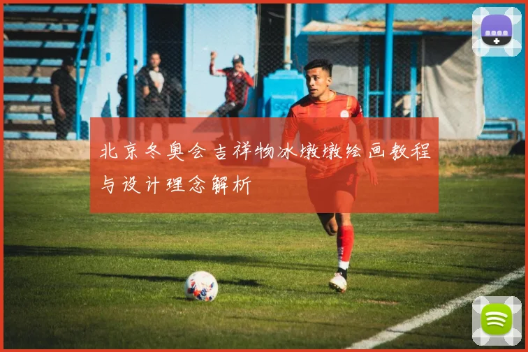 北京冬奥会吉祥物冰墩墩绘画教程与设计理念解析