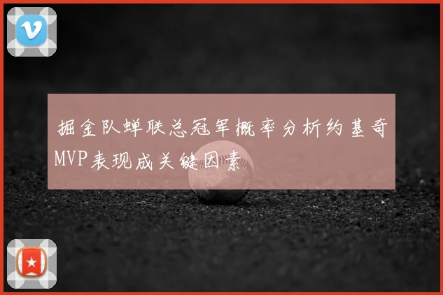 掘金队蝉联总冠军概率分析约基奇MVP表现成关键因素