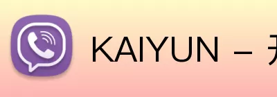 KAIYUN - 开云中国认证官方网站.com Logo